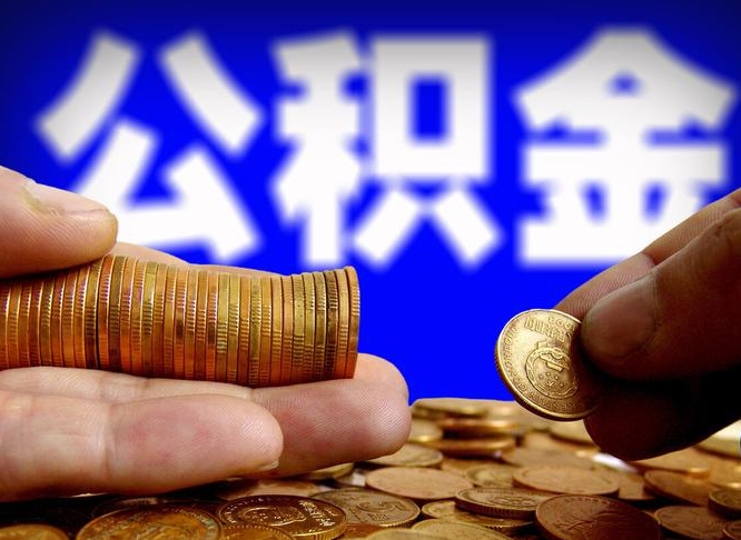 甘肃公积金的取方式（公积金提取指南）